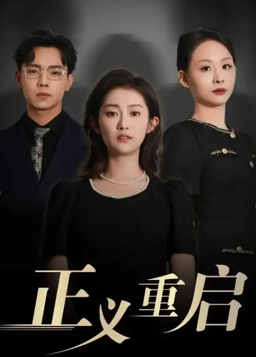 回廊亭谜案 悬疑剧更新